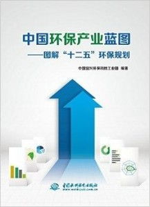 中國環(huán)保產(chǎn)業(yè)藍(lán)圖 圖解 十二五 環(huán)保規(guī)劃